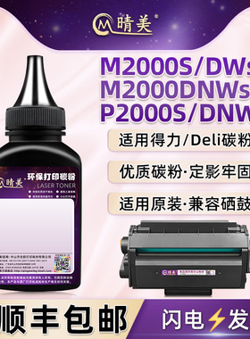 M2000S碳粉通用得力黑白激光打印机M2000DWs硒鼓T200加粉专用墨粉DNWs粉盒P2000S/DNWs碳粉墨盒磨粉炭粉鼓粉