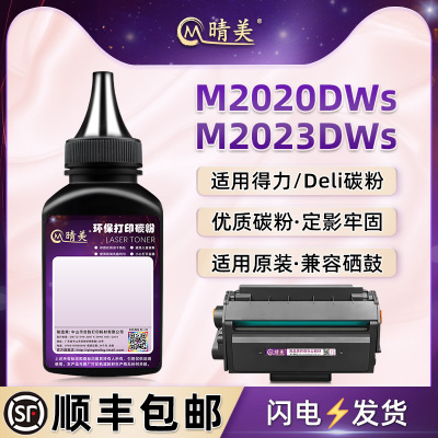 M2020DWs黑色碳粉T202通用deli得力M2023DWs黑白激光打印机M2024DWs一体硒鼓T202A加粉专用墨粉墨盒炭粉磨粉