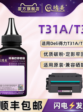 T31打印机碳粉通用DELI得力T31A黑白激光m3100adnw墨粉p3100dnw加粉d粉盒炭粉dn墨鼓粉末dw磨粉adn硒粉黑色末