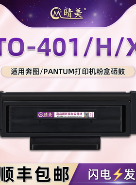 晴美适用奔图TO-401/X粉盒BM4100ADN硒鼓P3010DW激光打印机M6700DW墨盒M7100DW plus晒鼓M6800DW/M7310DN/DW