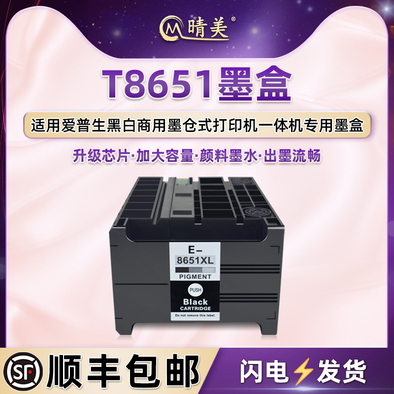 T8651黑色墨盒适用爱普生牌WF-M5190打印机WF-M5191 M5193 M5693 M5690墨水盒t8651xl颜料墨水C13T865180磨合 办公设备/耗材/相关服务 墨盒 原图主图