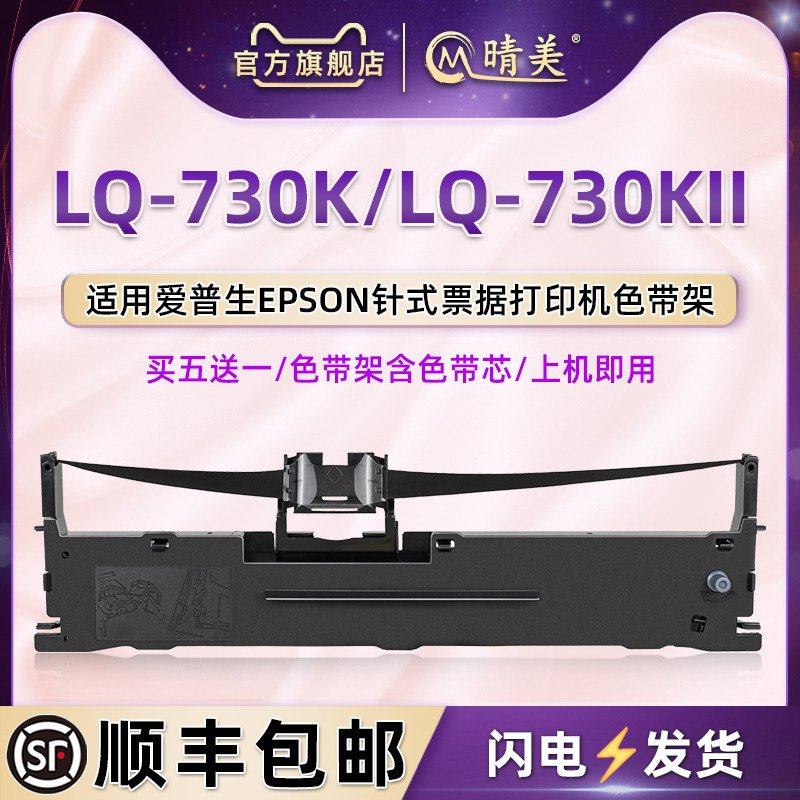 lq730k油墨色带通用爱普生730k针式发票打印机色带架lq-730KII墨带更换耗材墨架碳带配件黑色墨条730k2色带芯