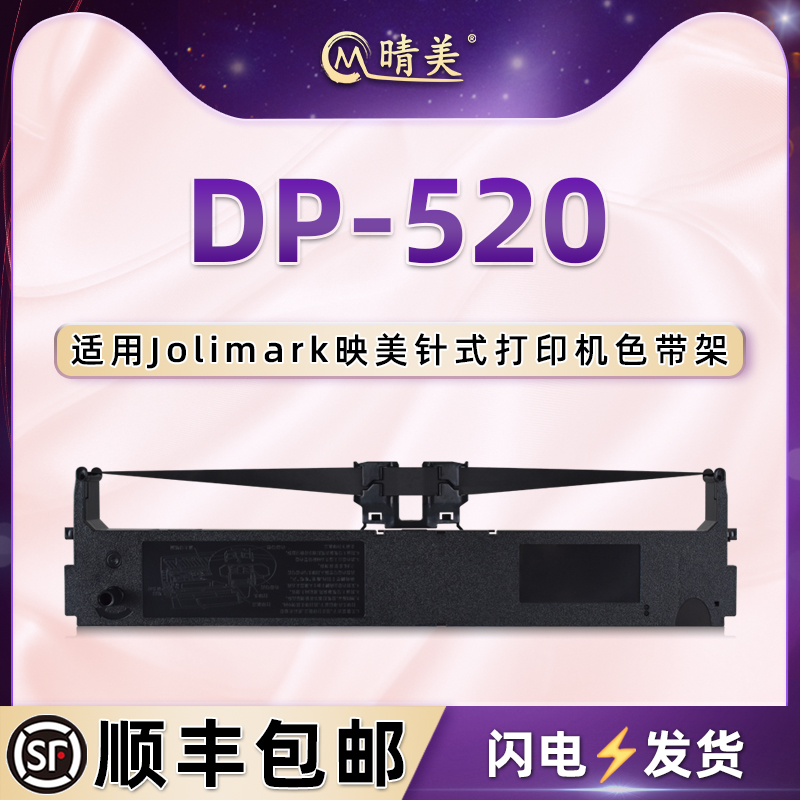 dp520色带架适用JOLIMARK映美DP-520发票出库单针式打印机色带盒dp-520打单机墨带芯jmr123黑色碳带更换耗材