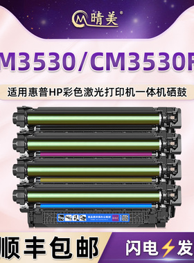 CE250A彩色硒鼓hp504a适用惠普Color LaserJet激光CM3530打印机CM3530FS墨鼓CC519A晒鼓CC520A黑彩碳粉盒硒谷