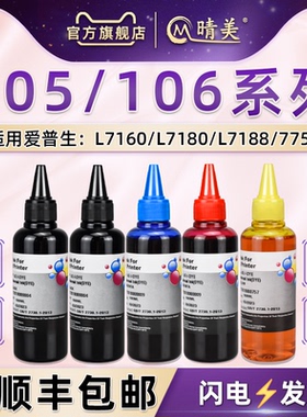 105黑色106彩色5色墨水通用爱普生牌ET-7700喷墨ET-7750打印机L7160墨仓L7180磨盒L7188加墨专用油墨瓶装水磨