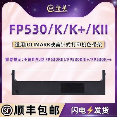 JMR101针式色带架适用JOLIMARK映美牌FP530票据打印机FP530K墨带盒FP530K+色带芯FP530KII磨合油墨炭带框耗材