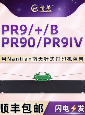 PR9色带盒适用Nantian南天牌票据针式打印机PR9+色带架PR90发票墨带盒PR9B碳带PR9IV墨盒黑色油墨汁更换耗材