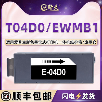 T04D0维护箱适用爱普生牌L7160打印机L7180更换L7188废墨仓回收盒