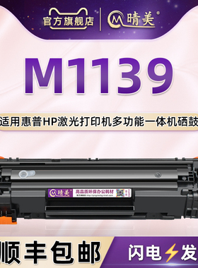 M1139可加粉晒鼓通用HP惠普LaserJet pro M1139 MFP激光多功能一体机CE852A炭粉匣BOISB-0901-02墨盒息鼓388A