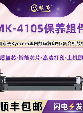 MK-4105保养组件适用京瓷1800 1801 2200感光鼓2201鼓架2221 2020 2220 2010 2011 2210 2211 2320 2321套鼓