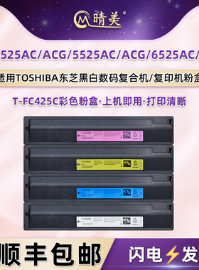 T-FC425C粉盒适用东芝牌FC4525AC彩色FC4525ACG复印机FC5525AC墨盒FC5525ACG碳粉FC6525AC四色粉仓FC6525ACG