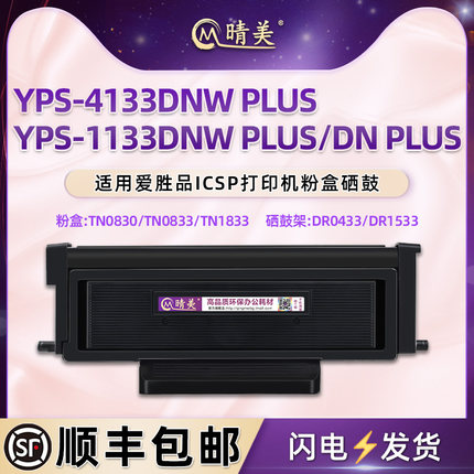 tn1833a硒鼓dr1533d适用爱胜品ICSP打印机YPS-1133dn/dnw PLUS墨盒4133dnw plus粉盒0433d墨粉0830粉仓H晒鼓