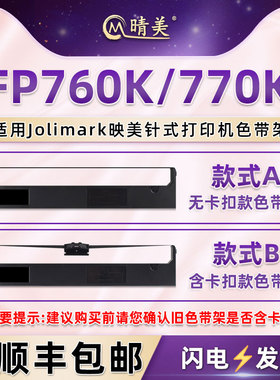 jmr110油墨色带架适用Jolimark映美FP760K票据打印机色带芯墨带FP770K发票针式碳带色带盒JMR119色带框架配件