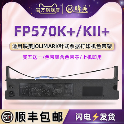 FP570K+发票色带架适用JOLIMARK映美票据针式打印机FP570KII+色带芯条墨带盒fp570K+碳带墨条JMR118更换耗材