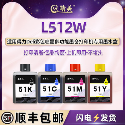 l512w黑彩填充墨盒适用deli得力牌彩色喷墨L512W打印机专用彩印墨水盒51K黑磨颜料51CMY彩墨补充液磨合添加墨