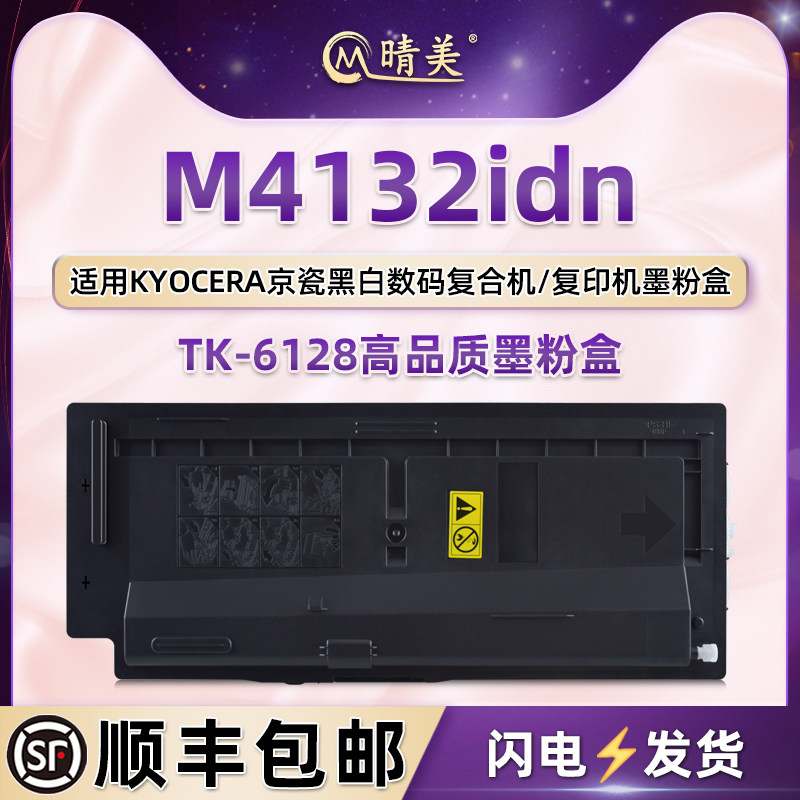 TK-6128墨粉筒通用KYOCERA京瓷ECOSYS黑白数码复合机M4132idn更换碳粉盒专用耗材tk6128墨盒粉仓兼容原装磨合