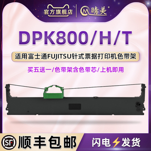 dpk800色带盒适用FUJITSU富士通DPK800针式 001墨盒油墨 打印机色带架DPK800H色带芯DPK800T墨带条框P001N0014