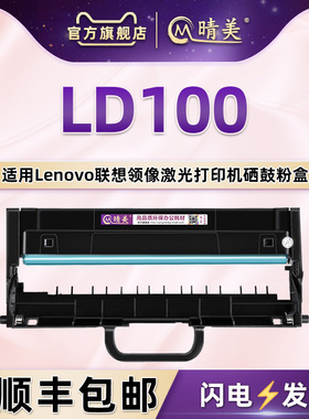 LD100成像硒鼓架通用联想领像激光打印机L100W墨粉盒M100/M101W/M102碳匣M1520D/M1688W磨粉合M1688WPro晒鼓