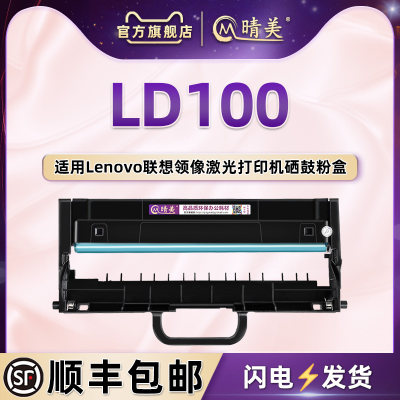 LD100成像硒鼓通用联想领像磨合