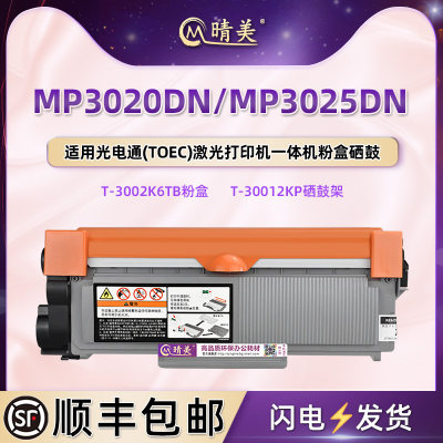 mp3020dn易加粉型硒鼓MP3025DN通用TOEC光电通牌打印机墨盒T-3002K6TB专用墨粉盒粉仓T30012KP墨合碳粉匣晒鼓