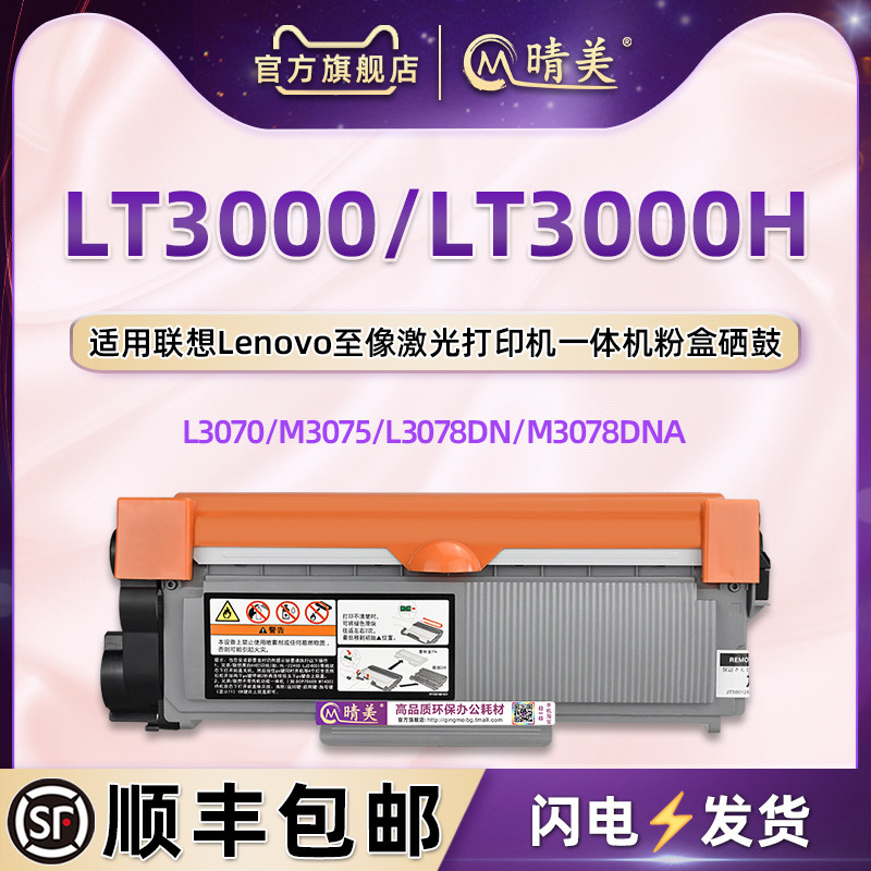 LT3000可加粉墨粉盒LT3000H通用联想至像牌黑白激光打印
