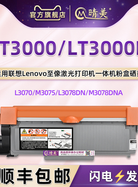 LT3000可加粉墨粉盒LT3000H通用联想至像牌黑白激光打印机M3070D专用墨盒DNA墨粉仓M3075晒鼓3078DNA替换耗材