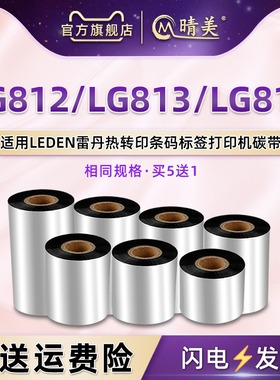 LG812条码碳带卷813通用LEDEN雷丹LG816不干胶标签打印机专用安装墨带110mmx300m黑色油墨转印炭带打标黑磨纸