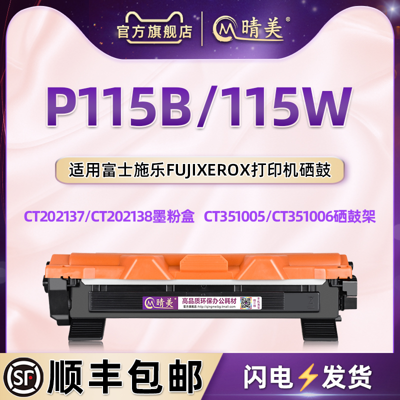 P115b打印机碳粉盒通用富士施乐