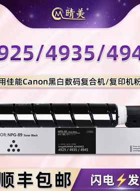 NPG-89墨粉筒适用Canon佳能imageRUNNER黑白ADVANCE数码DX复印机4925墨粉盒4935粉仓4945墨盒G89硒鼓粉合磨粉