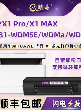 晴美适用华为毕昇X1激光CV81-WDMSE打印机X1Pro粉盒CV81-WDMa墨盒X1Max碳粉CV81-WDMp粉仓磨合CV81Z-WDMp硒鼓