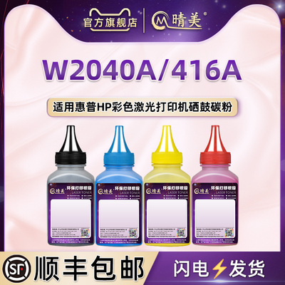 W2040A彩色墨粉2041 2042 2043通用HP416A惠普牌打印机M480f m454cdw m479fdn硒鼓m455dn加粉专用碳粉416x磨