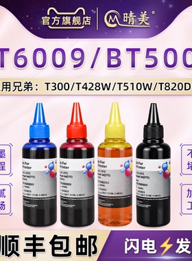 BT6009黑色5009彩色墨水通用兄弟Brother MFC-T910W打印机4500dw墨合加墨DCP-T710W补充800DW汁820补充黑彩磨