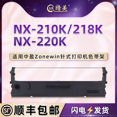 scs24针式色带架适用Zonewin中盈NX-210K票据打印机NX-218K色带盒NX-220K墨带炭带210k黑色油墨色带SCS24耗材