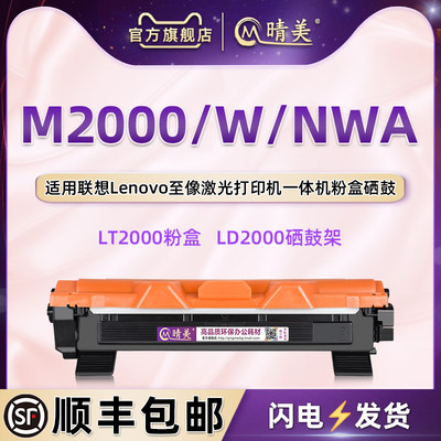 M2000墨粉盒可加粉型粉盒通用联想至像牌黑白激光打印机M2000W专用碳粉盒M2000NWA墨鼓lt粉仓LD2000硒鼓磨合