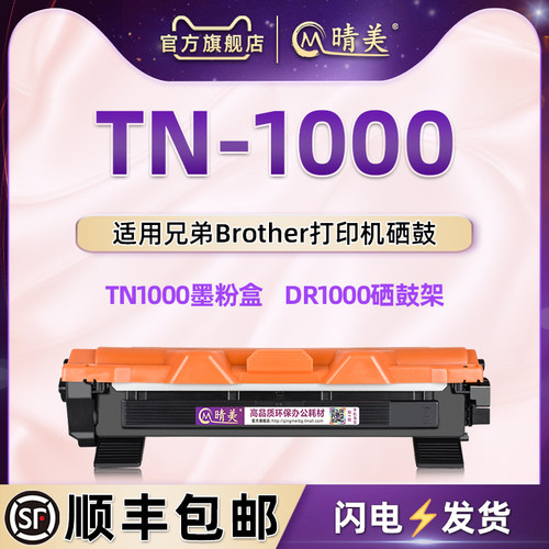 tn1000墨粉盒适用兄弟打印机