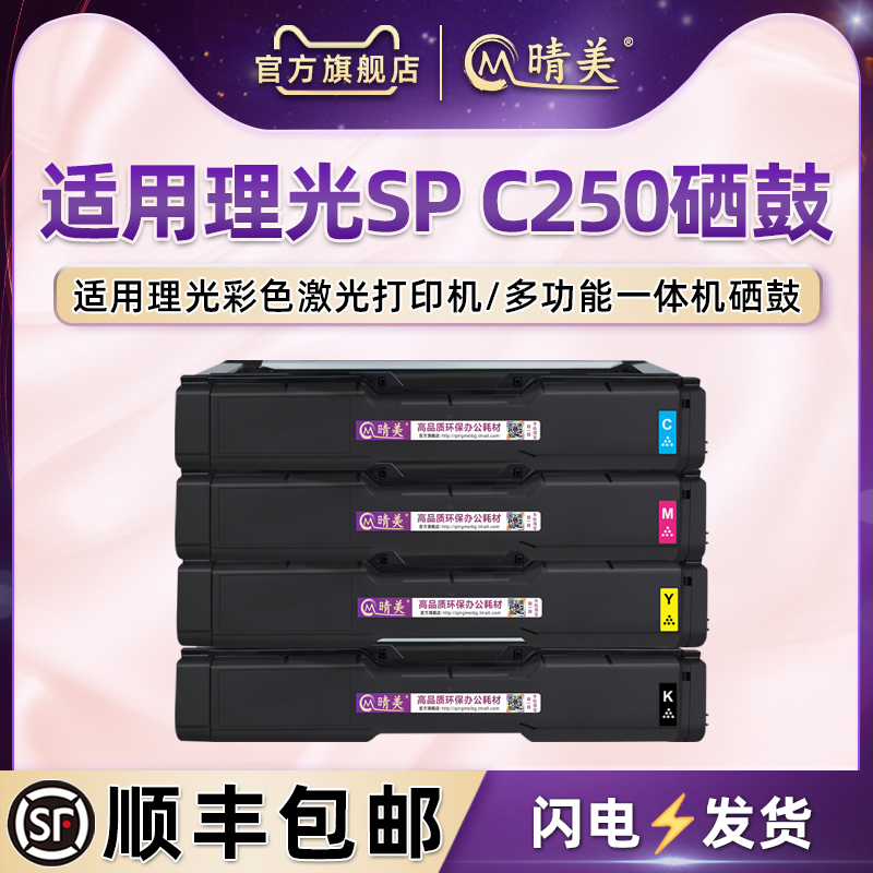 适用理光打印机SPC250彩色硒鼓