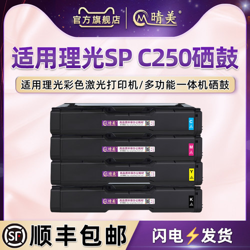 适用理光打印机SPC250彩色硒鼓