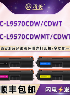 mfc-l9570cdw能重复加粉墨盒通用Brother兄弟MFC-L9570CDWT彩色打印机CDWMT粉盒硒鼓CDWTSP墨粉盒碳粉炭墨合