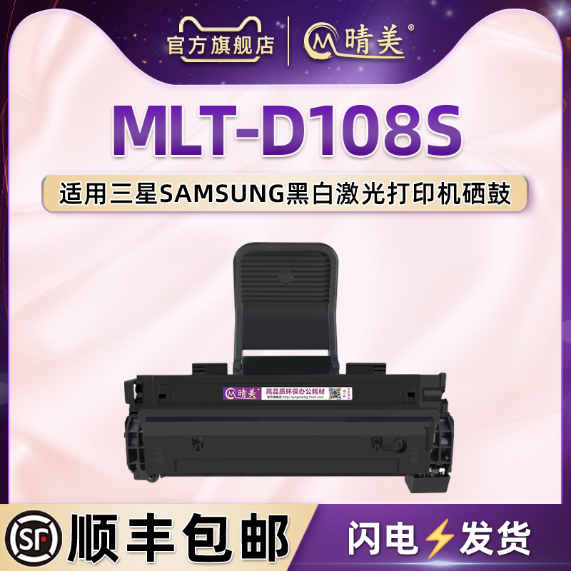 适三星打印机MLT-D108S专用硒鼓