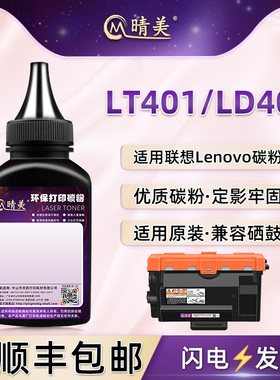 LT401墨盒补充碳粉通用联想激光打印机LJ4000D/DN硒鼓专用墨粉5000DN粉盒M8650DN炭粉8950DNF磨粉GM337DN Pro