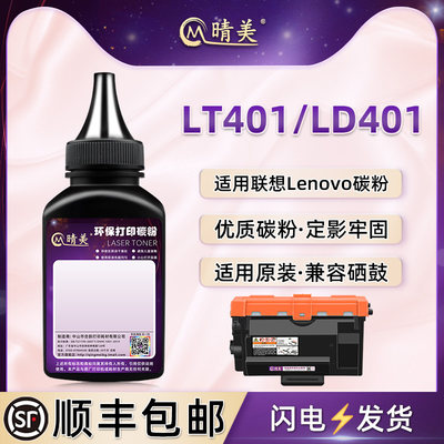 LT401墨盒补充碳粉LT401H/SH通用联想牌激光打印机LJ4000D/DN硒鼓专用墨粉5000DN粉盒M8650DN炭粉8950DNF磨粉