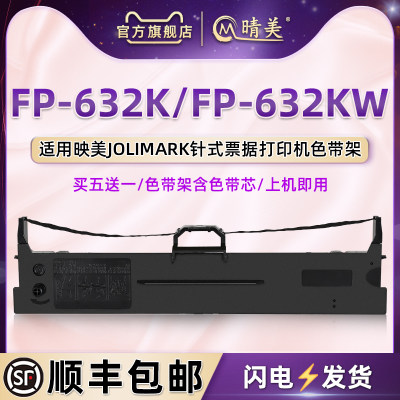 fp632k墨带碳带框适用Jolimark映美牌票据针式打印机FP632K色带芯架FP632KW发票快递单油JMR130墨盒墨带墨条