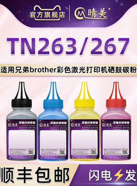 适用兄弟TN263碳粉TN267粉盒墨粉HLL3270CDW彩色激光打印机墨盒MFC-L3750CDW硒鼓补充L3770CD DCPL3551CDW磨