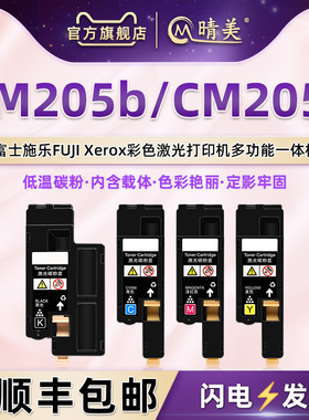cm205b彩印墨粉筒通用富士施乐205f彩色打印机专用碳粉盒docuprin耗材CT201595黑磨96四色墨盒97硒鼓98粉仓合