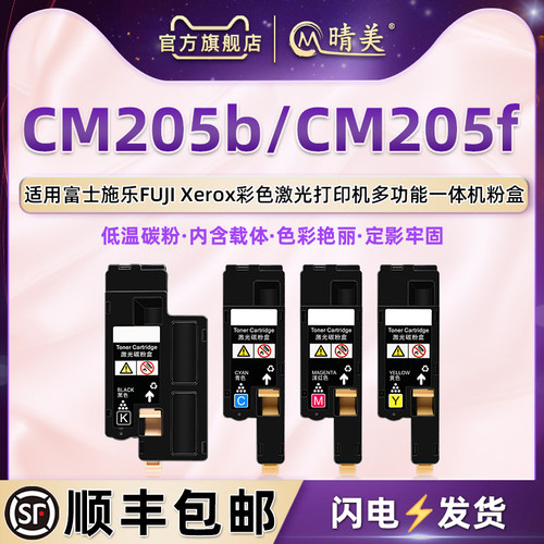 适用富士施乐CM205b/f彩色粉盒