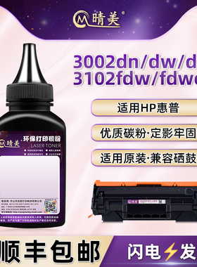 w1390a硒鼓添加墨粉通用hp惠普3002dn激光3002dw打印机3002dwe碳粉MFP加墨3102fdw磨粉3102fdwe炭粉末w1390x