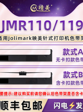 JMR110针式色带盒适用Jolimark映美FP650K票据打印机FP660K墨带FP760K发票色带架FP770K碳带jrm119色带芯油墨