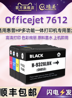 7612黑彩墨水盒通用惠普HP Officejet 7612多功能一体机专用墨盒G1X85A复印油墨汁932填充小墨合933XL彩打磨
