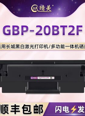 GBP-B2020W易加粉硒鼓GBP-20BT2F适用长城GBM-B2020NW打印机烽火系列墨鼓M2300NW息鼓P2000碳粉盒P2300W墨盒