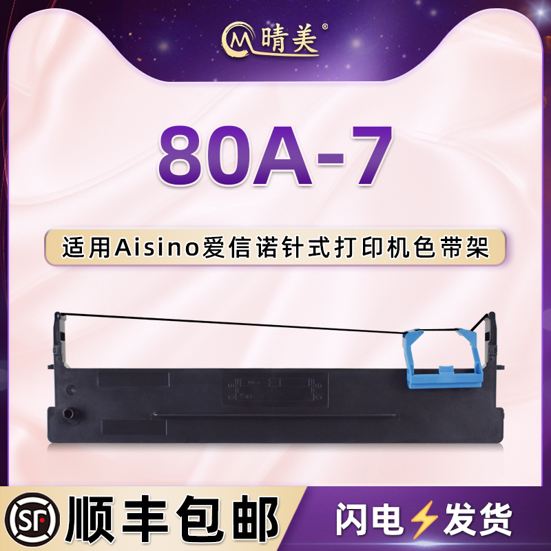 80A-7色带架适用Aisino爱信诺航天信息航天金税AX-310打印机AX310II墨带AX-320 UE130炭带TY805 TY6180K油墨